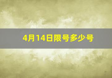 4月14日限号多少号