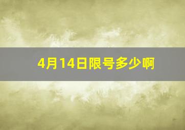 4月14日限号多少啊