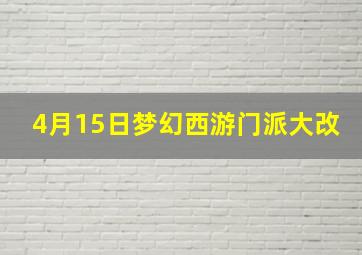 4月15日梦幻西游门派大改