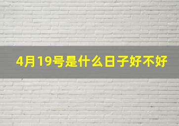 4月19号是什么日子好不好