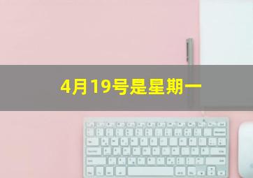 4月19号是星期一