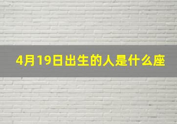 4月19日出生的人是什么座