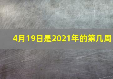 4月19日是2021年的第几周