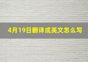 4月19日翻译成英文怎么写