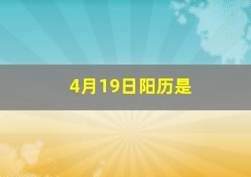 4月19日阳历是