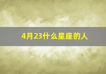 4月23什么星座的人