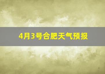 4月3号合肥天气预报