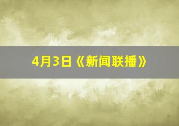 4月3日《新闻联播》