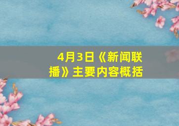 4月3日《新闻联播》主要内容概括