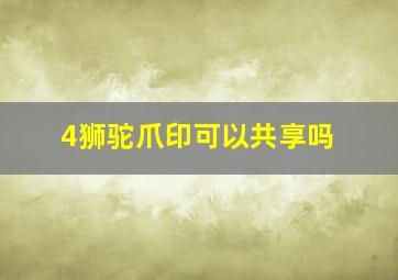 4狮驼爪印可以共享吗