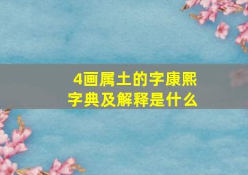 4画属土的字康熙字典及解释是什么