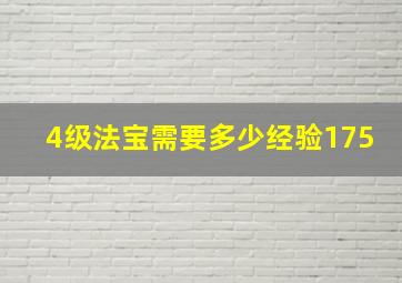 4级法宝需要多少经验175