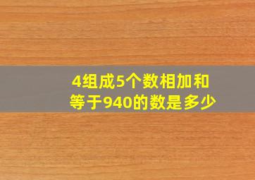 4组成5个数相加和等于940的数是多少