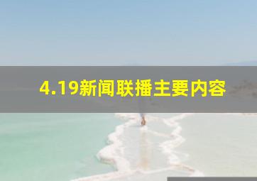 4.19新闻联播主要内容