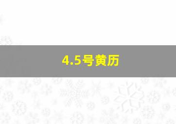 4.5号黄历