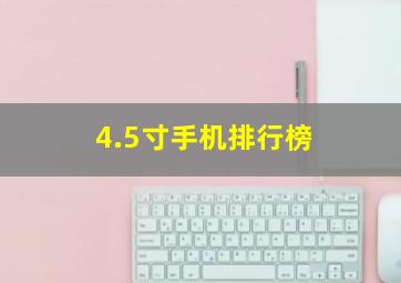 4.5寸手机排行榜