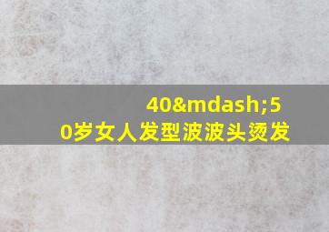 40—50岁女人发型波波头烫发