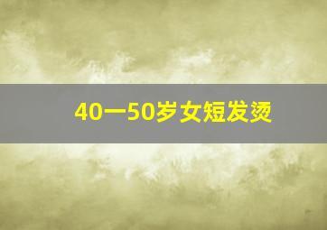 40一50岁女短发烫