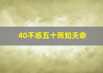 40不惑五十而知天命