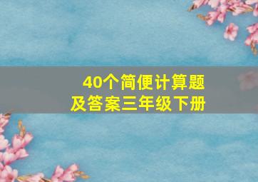 40个简便计算题及答案三年级下册