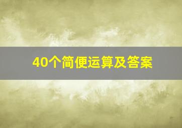 40个简便运算及答案