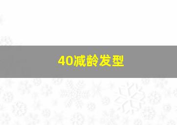 40减龄发型