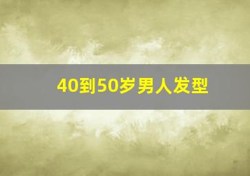 40到50岁男人发型