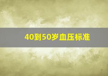 40到50岁血压标准