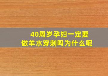 40周岁孕妇一定要做羊水穿刺吗为什么呢