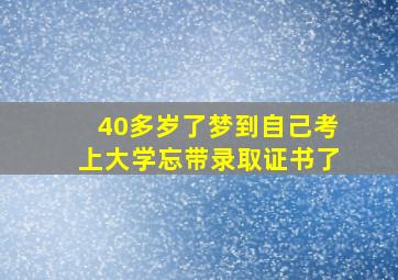 40多岁了梦到自己考上大学忘带录取证书了