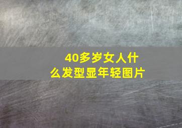 40多岁女人什么发型显年轻图片