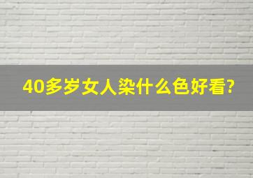 40多岁女人染什么色好看?