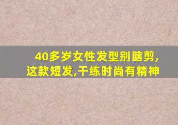 40多岁女性发型别瞎剪,这款短发,干练时尚有精神