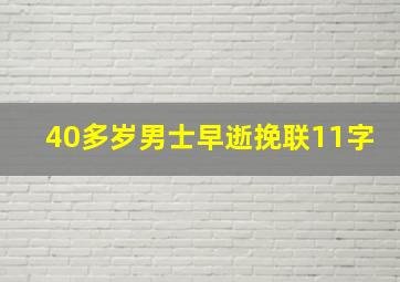 40多岁男士早逝挽联11字