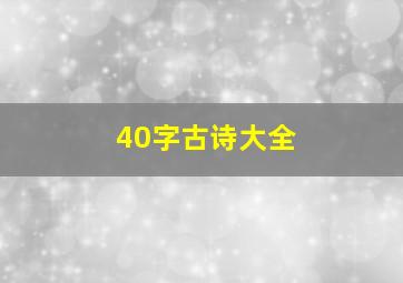 40字古诗大全