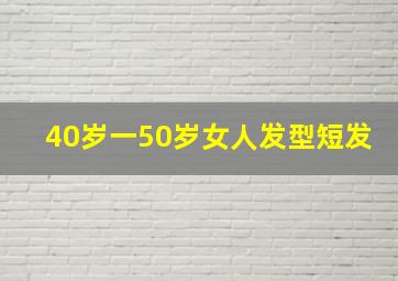 40岁一50岁女人发型短发