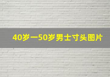 40岁一50岁男士寸头图片