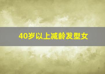 40岁以上减龄发型女