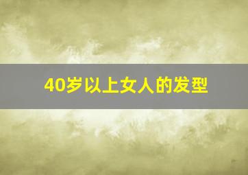 40岁以上女人的发型