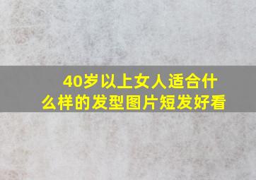 40岁以上女人适合什么样的发型图片短发好看