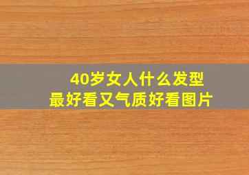 40岁女人什么发型最好看又气质好看图片