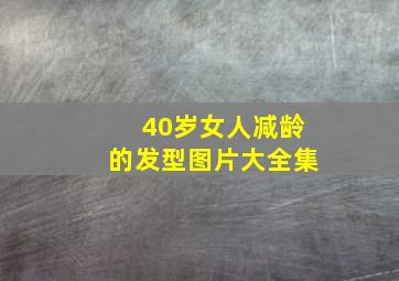 40岁女人减龄的发型图片大全集