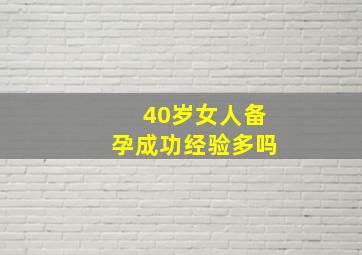 40岁女人备孕成功经验多吗