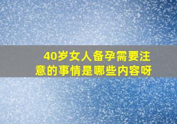 40岁女人备孕需要注意的事情是哪些内容呀