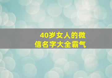 40岁女人的微信名字大全霸气