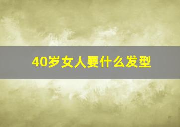 40岁女人要什么发型