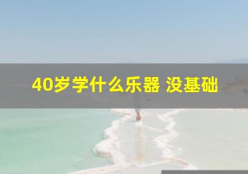 40岁学什么乐器 没基础