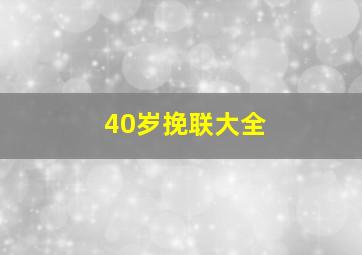 40岁挽联大全