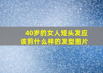 40岁的女人短头发应该剪什么样的发型图片