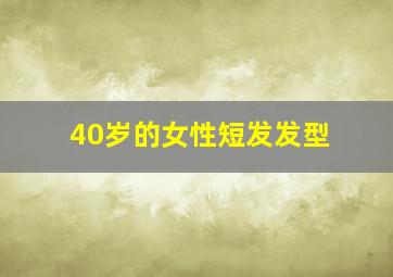 40岁的女性短发发型